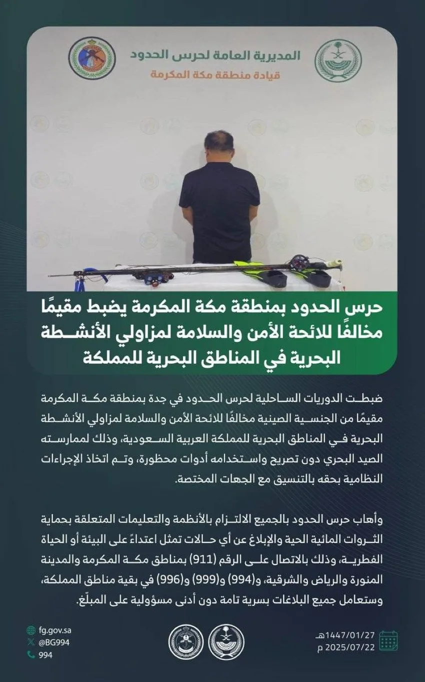 ضبط مقيم مخالف لقوانين الأمن والسلامة في المناطق البحرية من قبل حرس الحدود بجدة