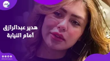 هدير عبد الرازق تخرج من السجن بعد مشكلة الفيديوهات المثيرة للجدل وتصالح مفاجئ | فيديو جراف