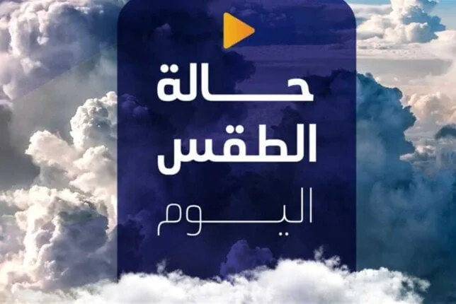 طقس مائل للحرارة ورطب في الليل.. التوقعات الجوية ليوم الأربعاء 23 يوليو 2024 طقس مائل للحرارة ورطب في الليل.. التوقعات الجوية ليوم الأربعاء 23 يوليو 2024