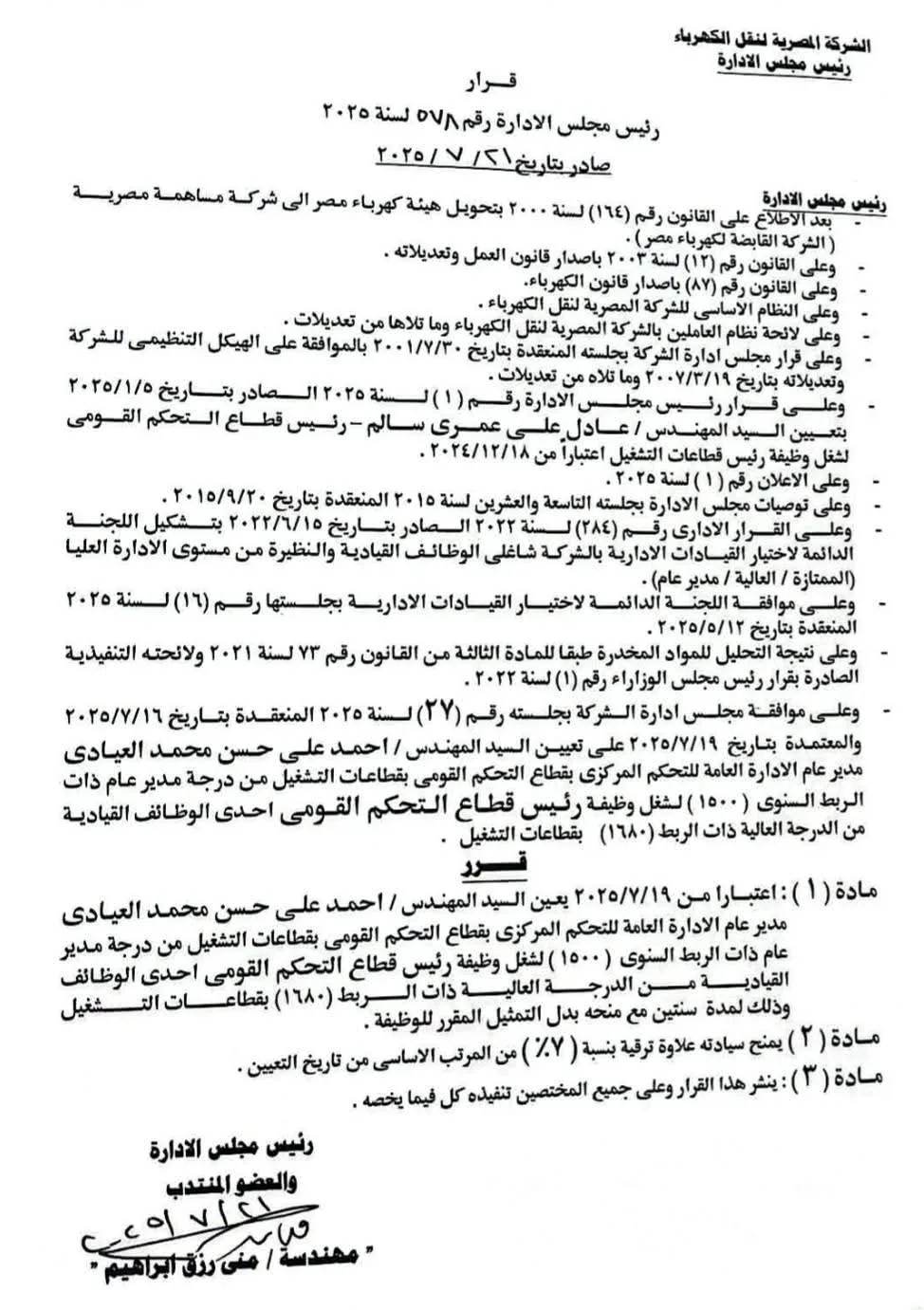 أحمد علي يتولى رئاسة قطاع التحكم القومي في عمليات التشغيل بالشركة المصرية لنقل الكهرباء أحمد علي يتولى رئاسة قطاع التحكم القومي في عمليات التشغيل بالشركة المصرية لنقل الكهرباء