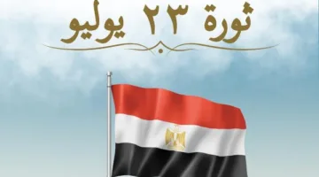 وزارة الخارجية تقدم التهاني للشعب المصري والرئيس السيسي بمناسبة ذكرى ثورة 23 يوليو