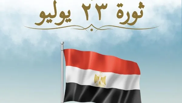وزارة الخارجية تقدم التهاني للشعب المصري والرئيس السيسي بمناسبة ذكرى ثورة 23 يوليو وزارة الخارجية تقدم التهاني للشعب المصري والرئيس السيسي بمناسبة ذكرى ثورة 23 يوليو