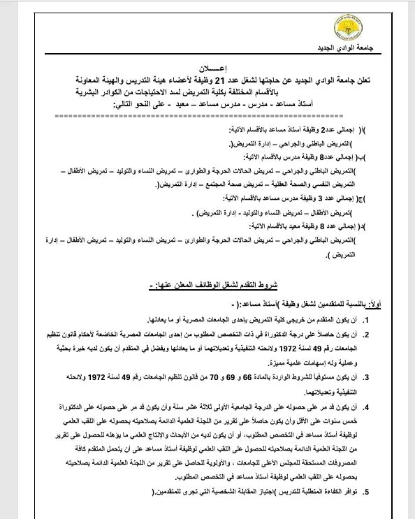 جامعة الوادي الجديد تُعلن عن حاجتها لأعضاء هيئة تدريس ومعاونين في 21 تخصصًا.. التفاصيل الكاملة. جامعة الوادي الجديد تُعلن عن حاجتها لأعضاء هيئة تدريس ومعاونين في 21 تخصصًا.. التفاصيل الكاملة.