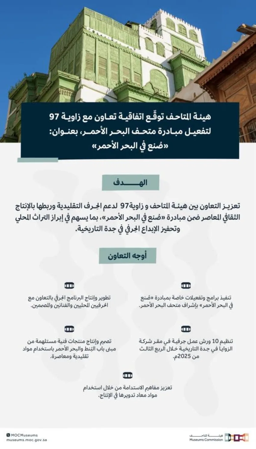 إطلاق مشروع متحف البحر الأحمر إطلاق مشروع متحف البحر الأحمر