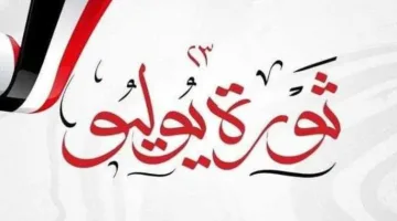 «الحرية» يبحث تأثير ثورة 23 يوليو على الاقتصاد في مصر