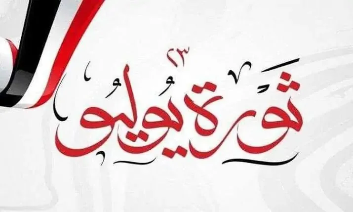 «الحرية» يبحث تأثير ثورة 23 يوليو على الاقتصاد في مصر «الحرية» يبحث تأثير ثورة 23 يوليو على الاقتصاد في مصر