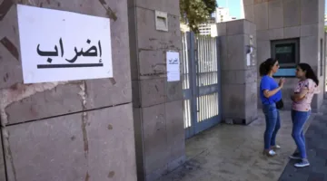 “تعليق مشروط”… هل ستستأنف رابطة موظفي الإدارة في لبنان إضرابها؟