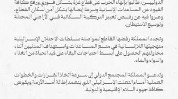 المملكة تستقبل تصريحات 28 دولة تدعو لإنهاء الحرب