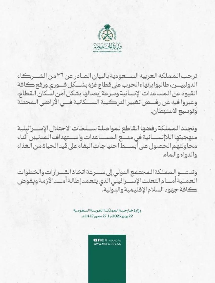 المملكة تستقبل تصريحات 28 دولة تدعو لإنهاء الحرب المملكة تستقبل تصريحات 28 دولة تدعو لإنهاء الحرب