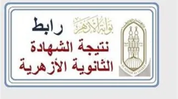 رابط نتائج الدور الأول للثانوية الأزهرية 2025 متاح الآن