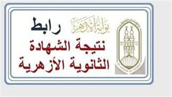رابط نتائج الدور الأول للثانوية الأزهرية 2025 متاح الآن رابط نتائج الدور الأول للثانوية الأزهرية 2025 متاح الآن