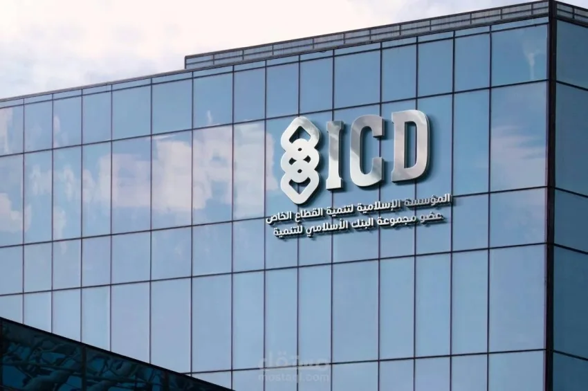 شراكة مع البنك الدولي في مجال التمويل