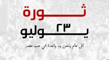 الرئيس السيسي: في الذكرى الثالثة والسبعين لثورة 23 يوليو، ن reaffirm التزامنا بمواصلة المسيرة المشرفة.