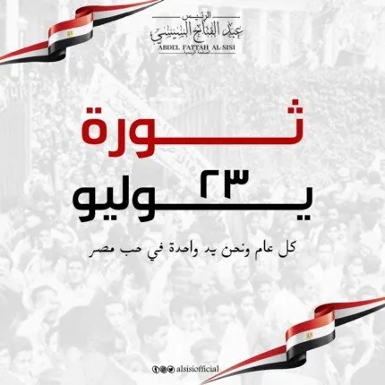 الرئيس السيسي: في الذكرى الثالثة والسبعين لثورة 23 يوليو، ن reaffirm التزامنا بمواصلة المسيرة المشرفة. الرئيس السيسي: في الذكرى الثالثة والسبعين لثورة 23 يوليو، ن reaffirm التزامنا بمواصلة المسيرة المشرفة.
