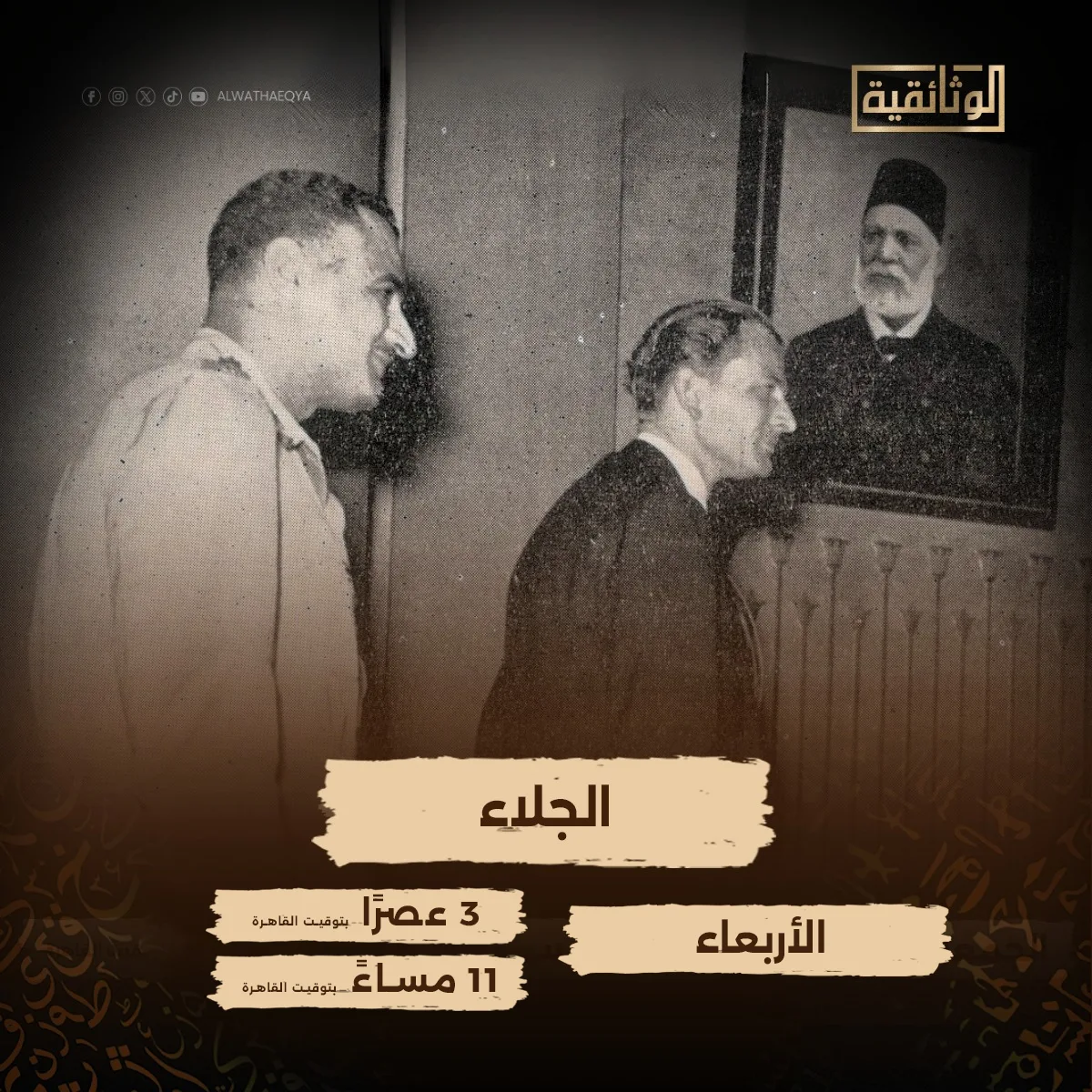 الوثائقية تكرر بث فيلم “الجلاء” الليلة