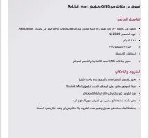 بطاقات QNB تمنح خصم 30% عند التسوق عبر تطبيق Rabbit