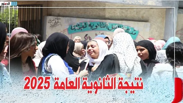 رابط نتائج الثانوية العامة 2025 للأدبي: تحقق الآن باستخدام الاسم ورقم الجلوس من موقع الوزارة رابط نتائج الثانوية العامة 2025 للأدبي: تحقق الآن باستخدام الاسم ورقم الجلوس من موقع الوزارة