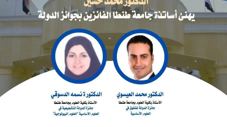 بألقابهم.. حصول أساتذة جامعة طنطا على جوائز الدولة بألقابهم.. حصول أساتذة جامعة طنطا على جوائز الدولة
