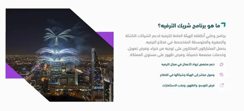 إطلاق مبادرة شريك الترفيه إطلاق مبادرة شريك الترفيه