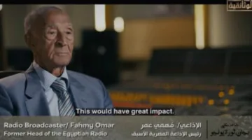 عاجل.. بالفيديو | “فهمي عمر” يوضح تفاصيل بيان الثورة في البرنامج الوثائقي