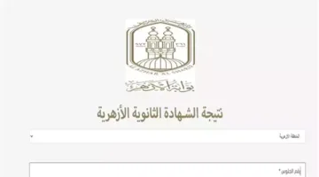 باسم ورقم الجلوس.. رابط نتائج امتحانات الثانوية الأزهرية للدور الأول 2025