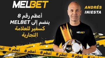 أندريس إنييستا يعلن عن شراكته مع شركة المراهنات الرائدة MelBet