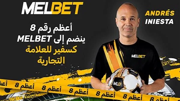 أندريس إنييستا يعلن عن شراكته مع شركة المراهنات الرائدة MelBet