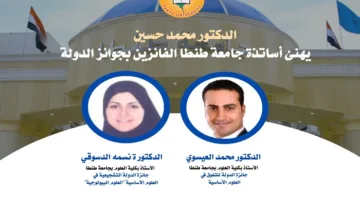 جامعة طنطا تحقق جوائز وطنية وتبرز مكانتها الرائدة في المجال العلمي