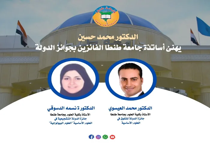 جامعة طنطا تحقق جوائز وطنية وتبرز مكانتها الرائدة في المجال العلمي جامعة طنطا تحقق جوائز وطنية وتبرز مكانتها الرائدة في المجال العلمي