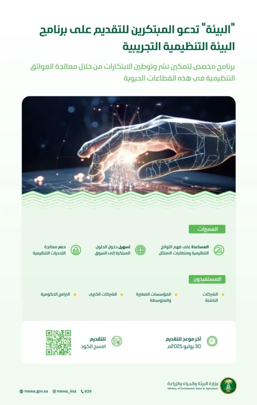 البيئة تشجع المبتكرين ورواد الأعمال على المشاركة في برنامج البيئة التنظيمية التجريبية.