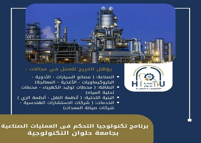 تنسيق الجامعات 2025 | اكتشف برنامج تكنولوجيا التحكم في العمليات الصناعية بجامعة حلوان الدولية للتكنولوجيا تنسيق الجامعات 2025 | اكتشف برنامج تكنولوجيا التحكم في العمليات الصناعية بجامعة حلوان الدولية للتكنولوجيا