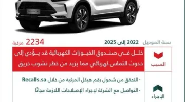 وزارة التجارة تستدعي 2234 سيارة من طراز BAIC بسبب خلل قد يعرضها لخطر اندلاع حريق.