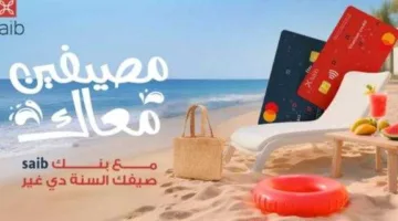 بنك saib يطلق حملته الصيفية الجديدة مع مزايا وعروض رائعة.