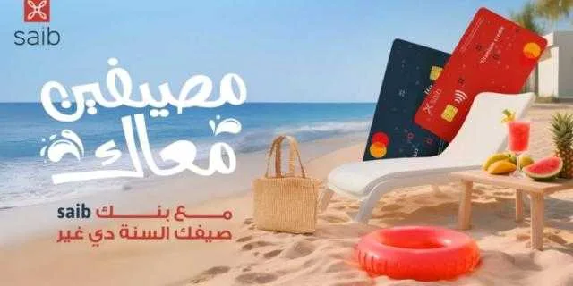 بنك saib يطلق حملته الصيفية الجديدة مع مزايا وعروض رائعة. بنك saib يطلق حملته الصيفية الجديدة مع مزايا وعروض رائعة.