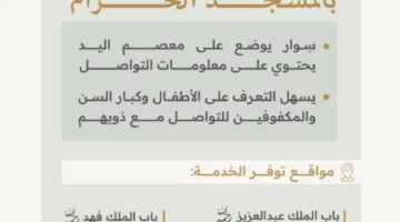 سوار الأمان: خدمة تقنية مبتكرة لضمان سلامة الأطفال وكبار السن في المسجد الحرام