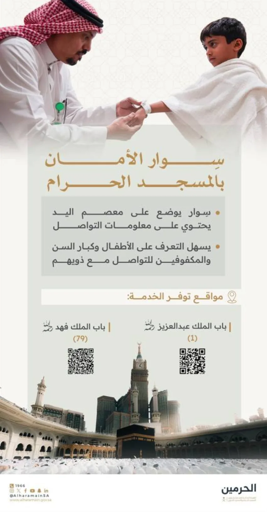 سوار الأمان: خدمة تقنية مبتكرة لضمان سلامة الأطفال وكبار السن في المسجد الحرام سوار الأمان: خدمة تقنية مبتكرة لضمان سلامة الأطفال وكبار السن في المسجد الحرام