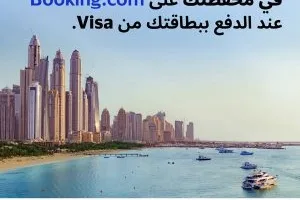 عرض مميز من التجاري وفا بنك: احصل على تخفيض يصل إلى 7% عند حجزك من خلال Booking.com