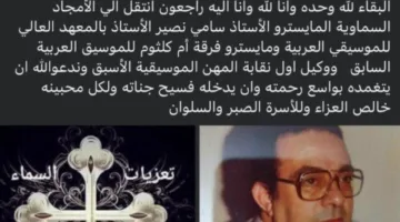رحيل سامي نصير، القائد السابق لفرقة أم كلثوم للموسيقى العربية