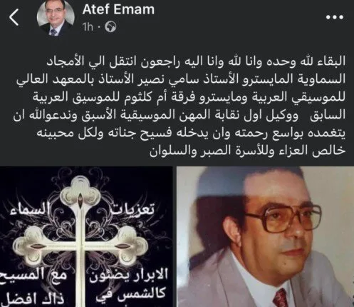 رحيل سامي نصير، القائد السابق لفرقة أم كلثوم للموسيقى العربية رحيل سامي نصير، القائد السابق لفرقة أم كلثوم للموسيقى العربية