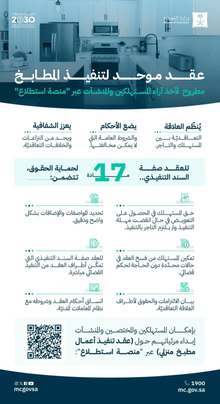 التجارة تطلب من المستهلكين والشركات تقديم آرائهم حول العقد الموحد لتنفيذ المطابخ عبر منصة استطلاع رأي.