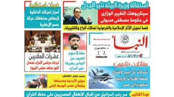 النبأ تكشف في العدد الجديد: احتمالات تعديل وزاري في حكومة مصطفى مدبولي
