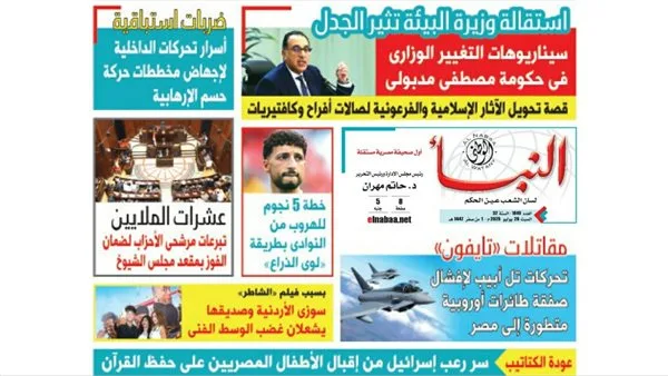 النبأ تكشف في العدد الجديد: احتمالات تعديل وزاري في حكومة مصطفى مدبولي النبأ تكشف في العدد الجديد: احتمالات تعديل وزاري في حكومة مصطفى مدبولي