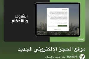 بنك التعمير والإسكان يبدأ التجارب لبث منصته الإلكترونية الجديدة لحجز مشاريع هيئة المجتمعات العمرانية الحديثة.