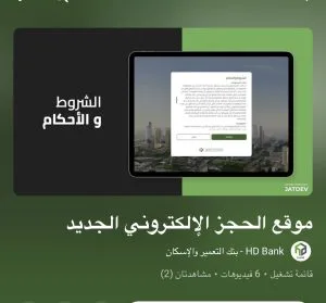 بنك التعمير والإسكان يبدأ التجارب لبث منصته الإلكترونية الجديدة لحجز مشاريع هيئة المجتمعات العمرانية الحديثة. بنك التعمير والإسكان يبدأ التجارب لبث منصته الإلكترونية الجديدة لحجز مشاريع هيئة المجتمعات العمرانية الحديثة.