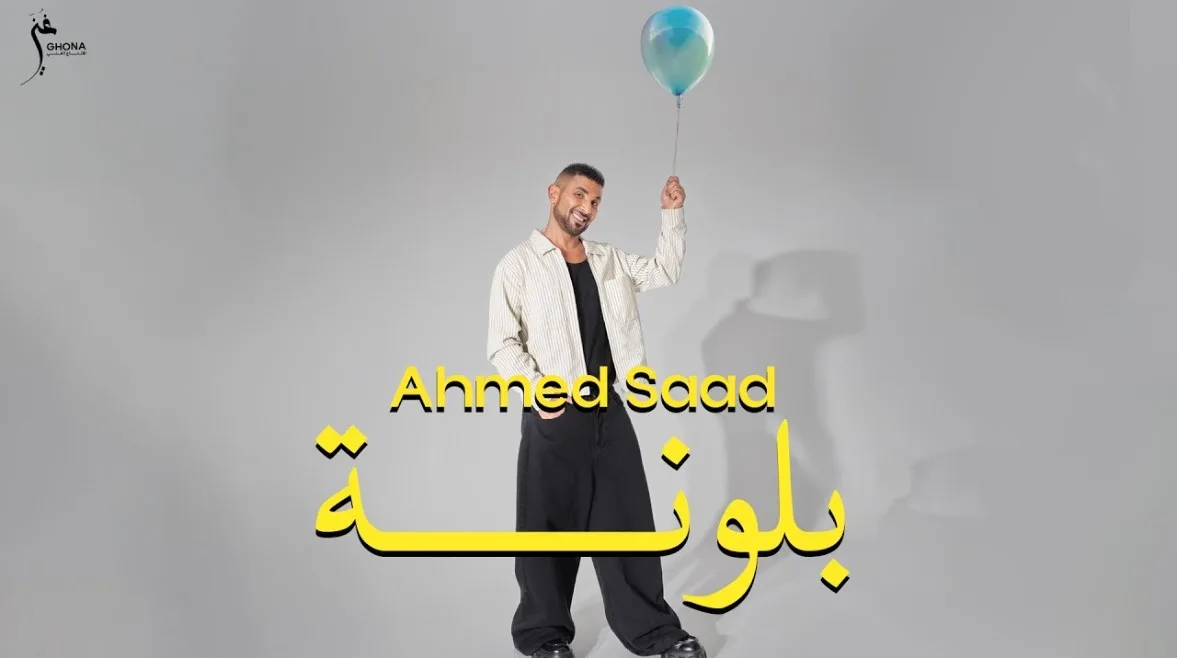 أحمد سعد “يمازح” للمرة الخامسة.. ما هي حكاية “البلونة”؟