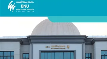 جامعة بنها الأهلية تستقبل طلبات التقديم للسنة الدراسية 2025/2026 وتكشف عن الرسوم الدراسية المعتمدة.