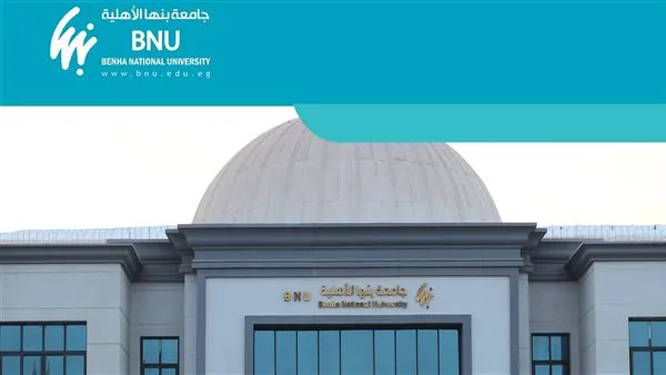 جامعة بنها الأهلية تستقبل طلبات التقديم للسنة الدراسية 2025/2026 وتكشف عن الرسوم الدراسية المعتمدة. جامعة بنها الأهلية تستقبل طلبات التقديم للسنة الدراسية 2025/2026 وتكشف عن الرسوم الدراسية المعتمدة.