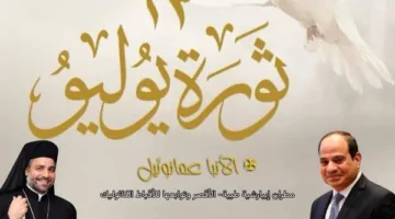 الأنبا عمانوئيل يتقدم بالتهاني لرئيس الجمهورية والشعب المصري بمناسبة ذكرى ثورة 23 يوليو.
