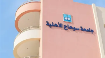 تنسيق الجامعات 2025: كيفية التقديم لجامعة سوهاج الأهلية