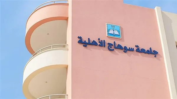 تنسيق الجامعات 2025: كيفية التقديم لجامعة سوهاج الأهلية تنسيق الجامعات 2025: كيفية التقديم لجامعة سوهاج الأهلية